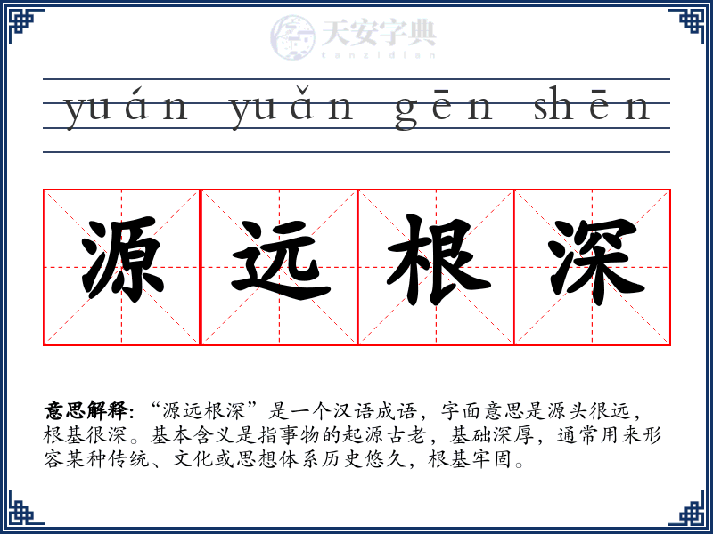 源远根深