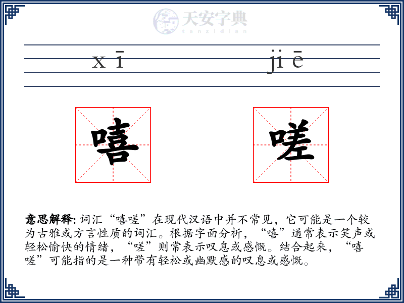嘻嗟