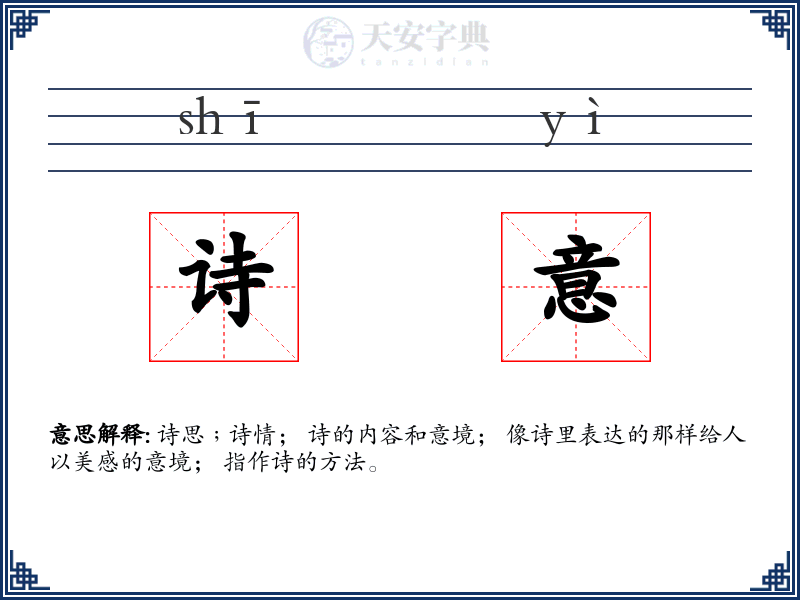 诗意