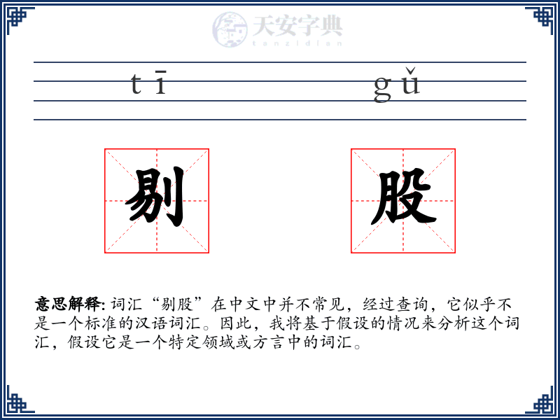 剔股