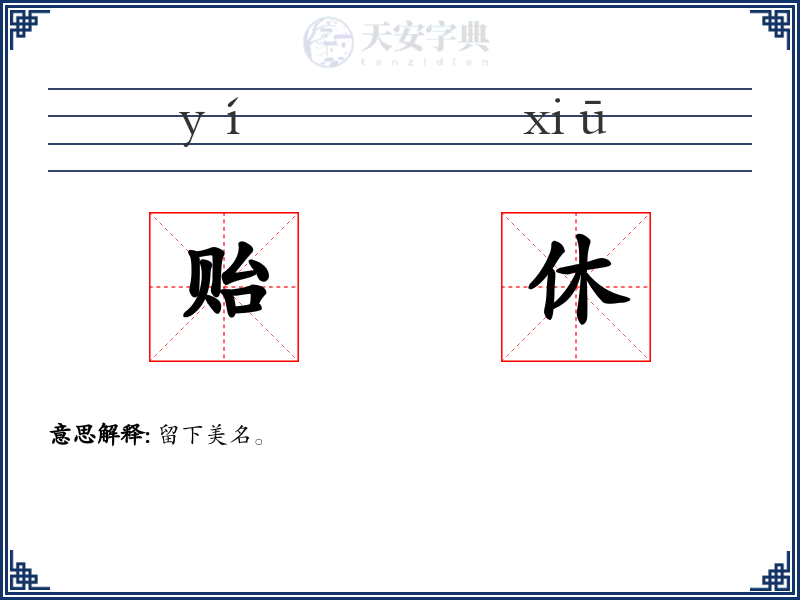 贻休