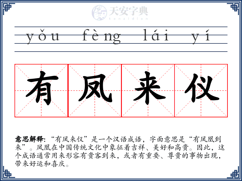 有凤来仪