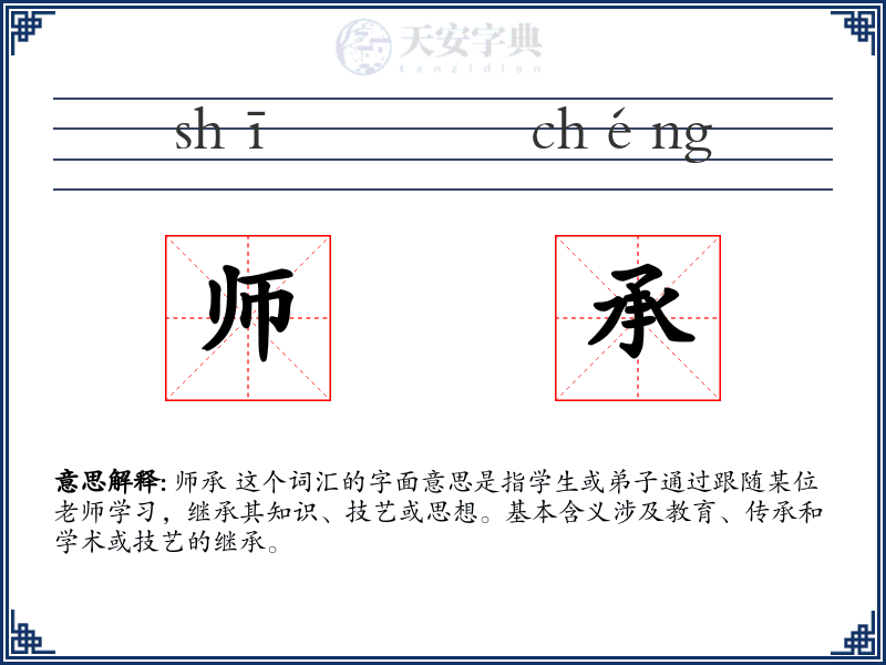师承