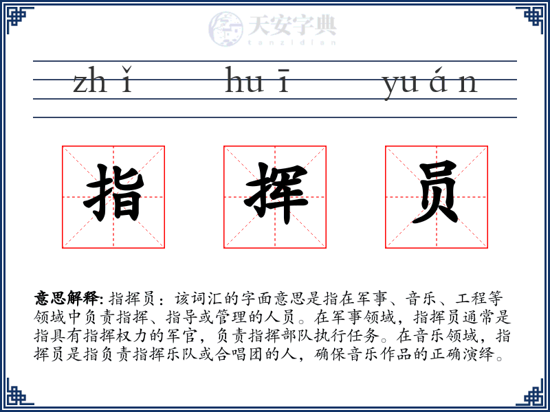 指挥员