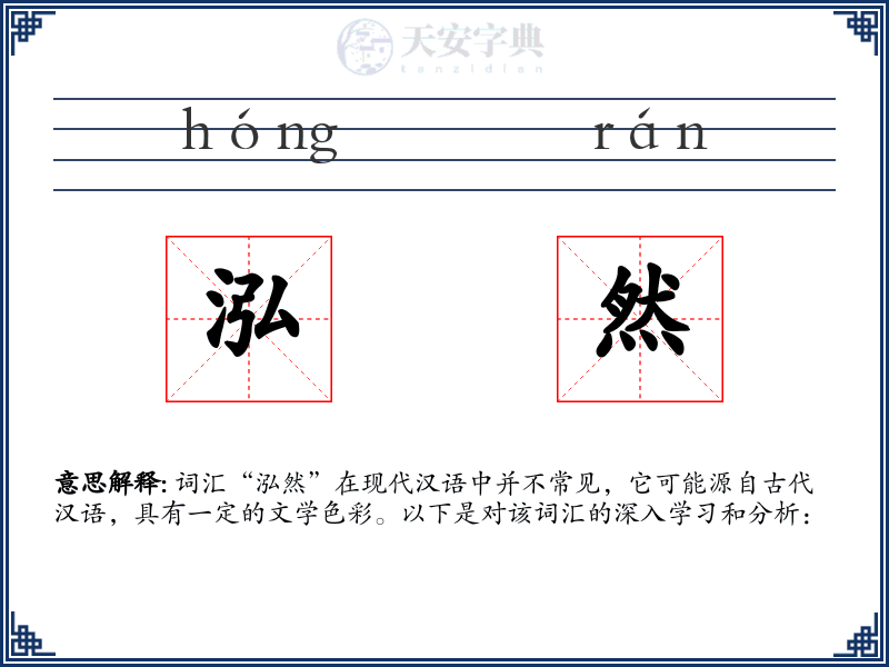 泓然