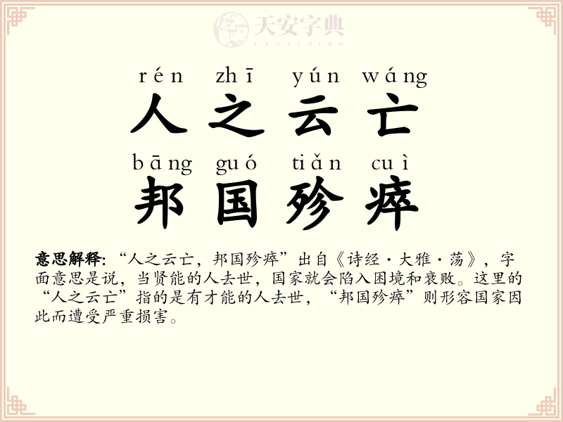 人之云亡，邦国殄瘁