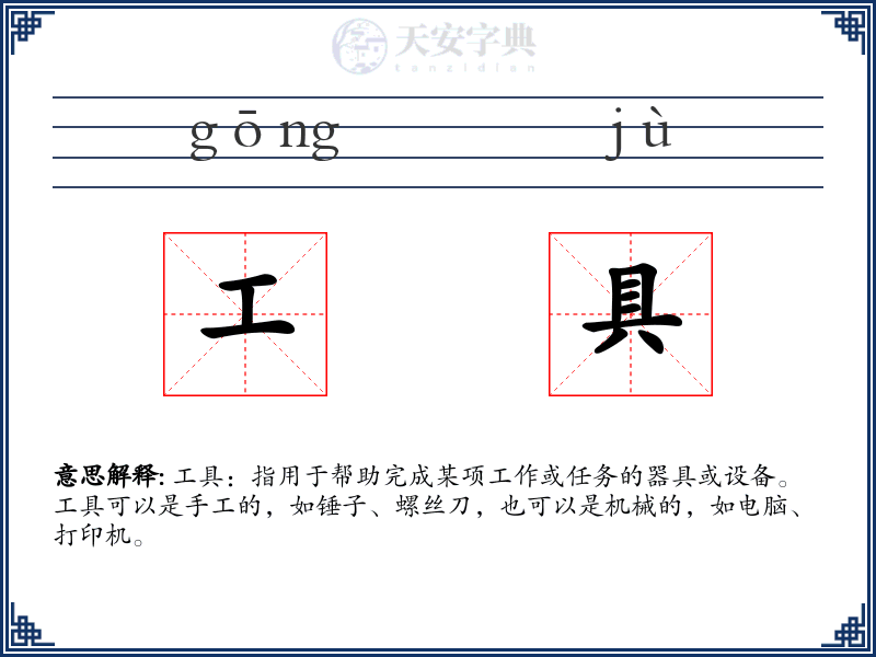 工具