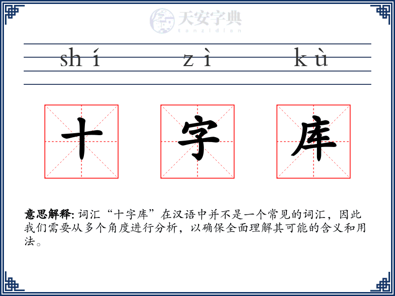十字库