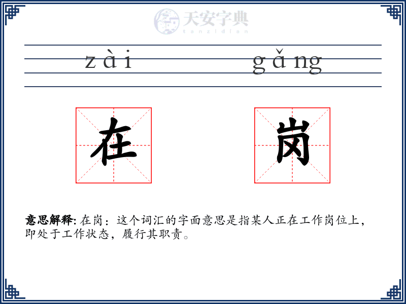 在岗