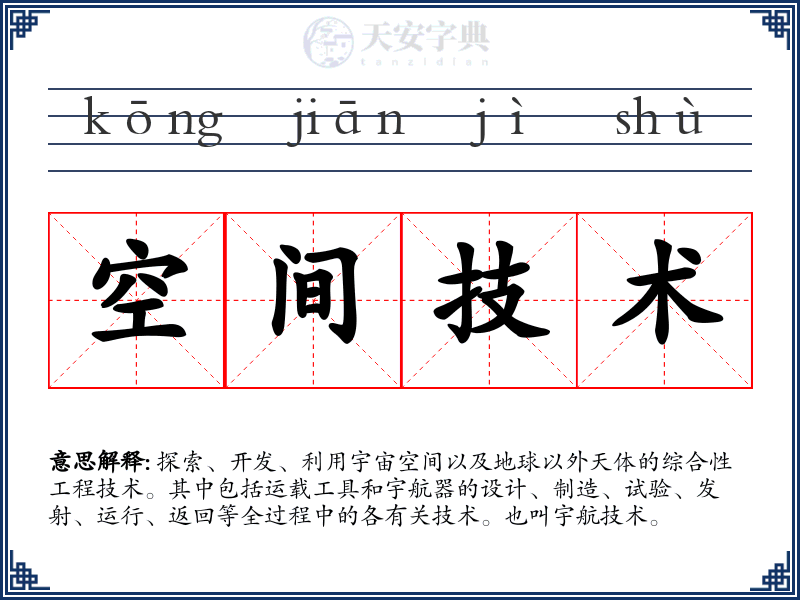 空间技术