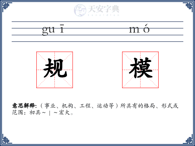 规模