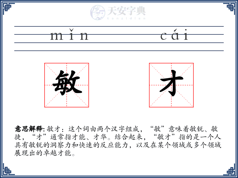 敏才