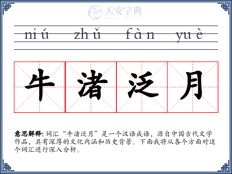 牛渚泛月