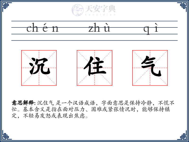 沉住气