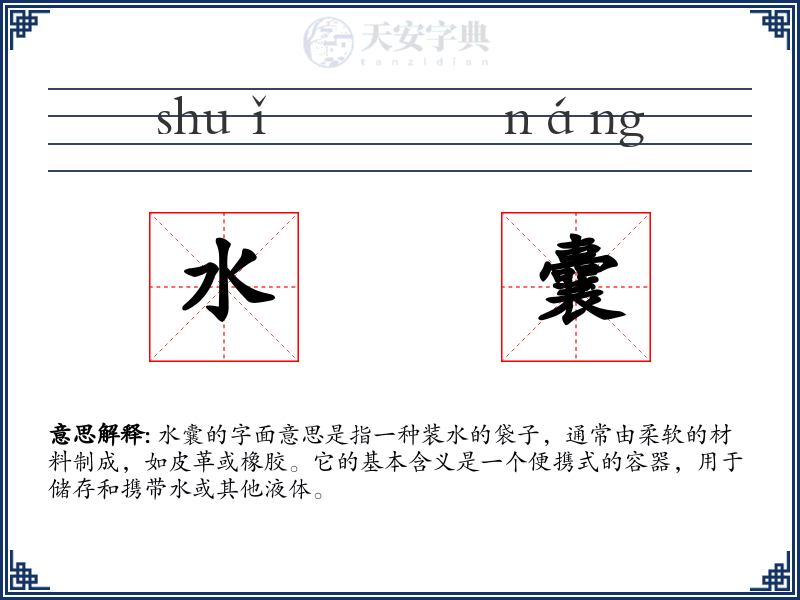 水囊