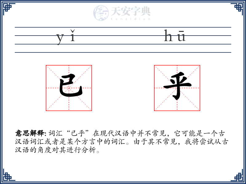已乎