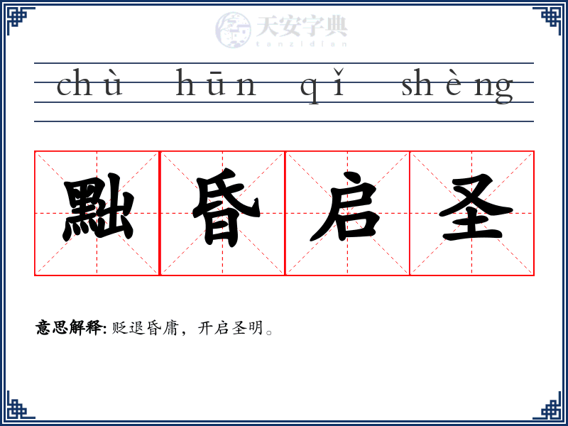 黜昏启圣