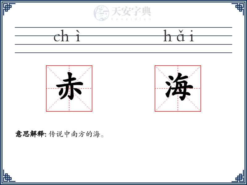 赤海