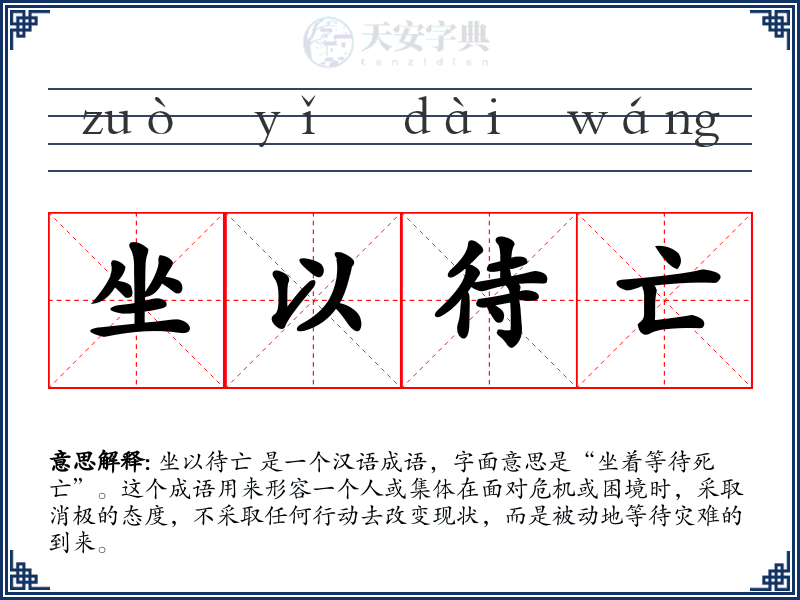坐以待亡