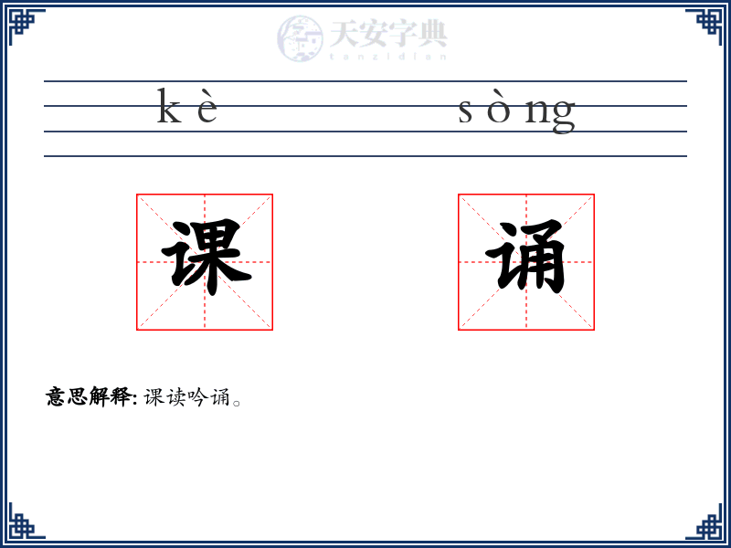 课诵