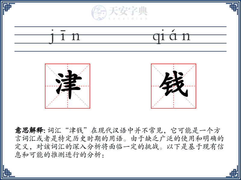 津钱