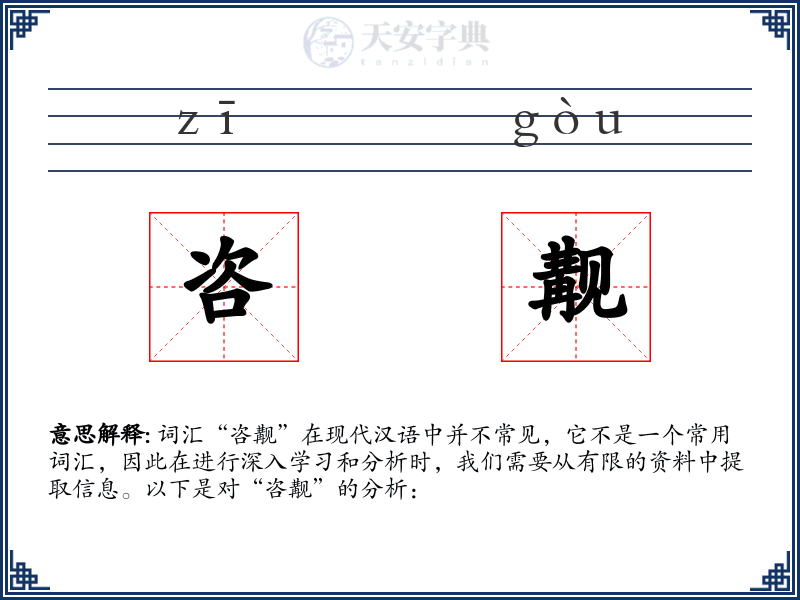 咨觏