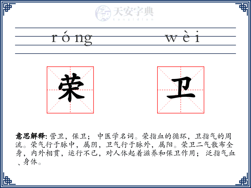 荣卫