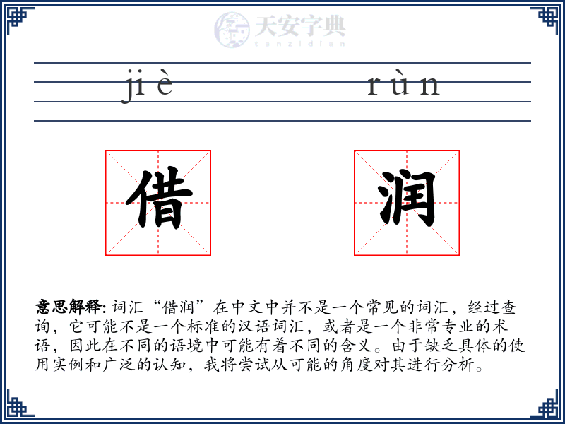 借润