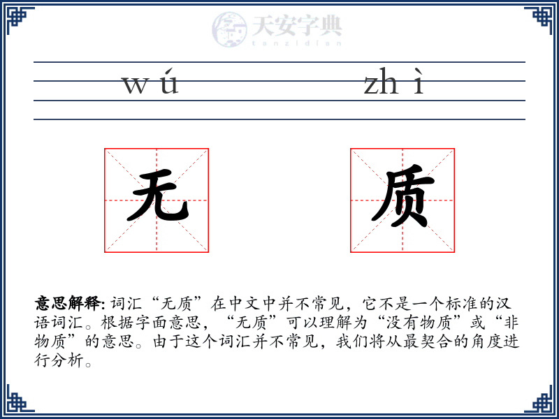 无质