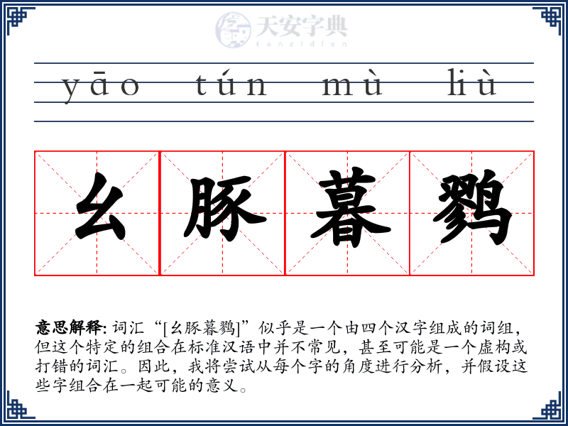 幺豚暮鹨