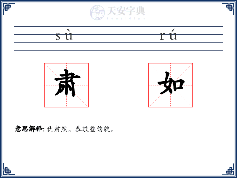 肃如