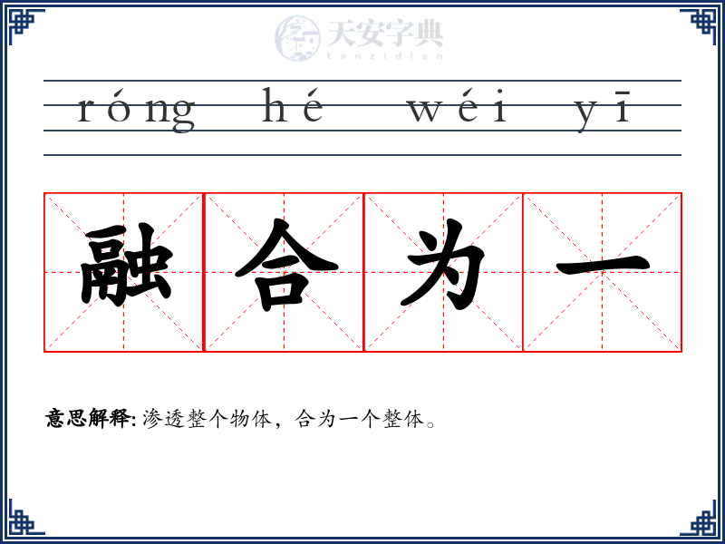 融合为一