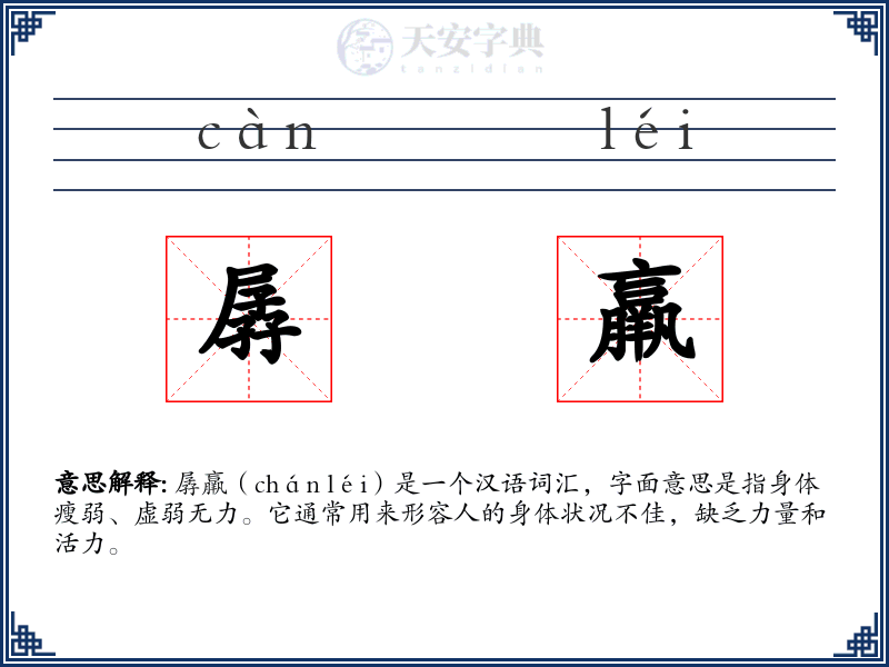 孱羸