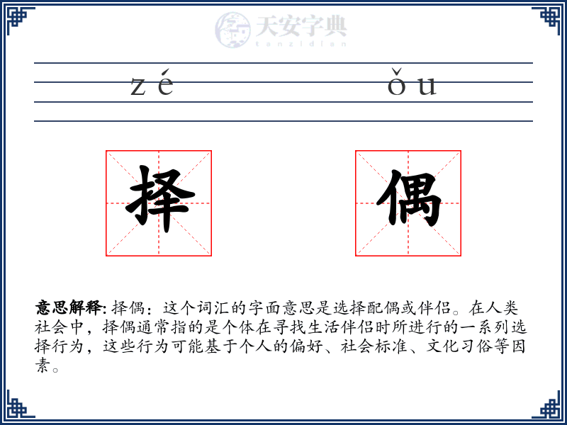 择偶