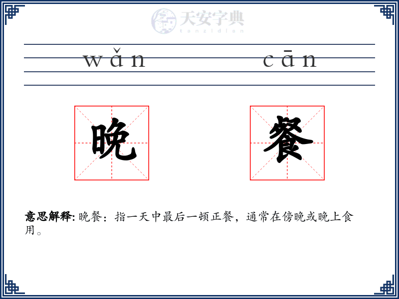 晚餐