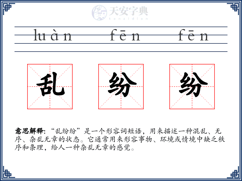 乱纷纷