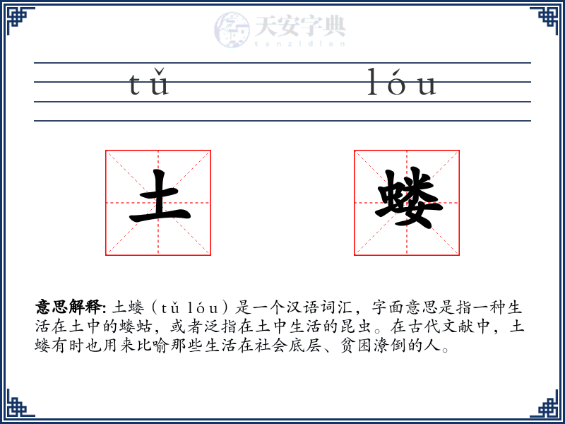 土蝼