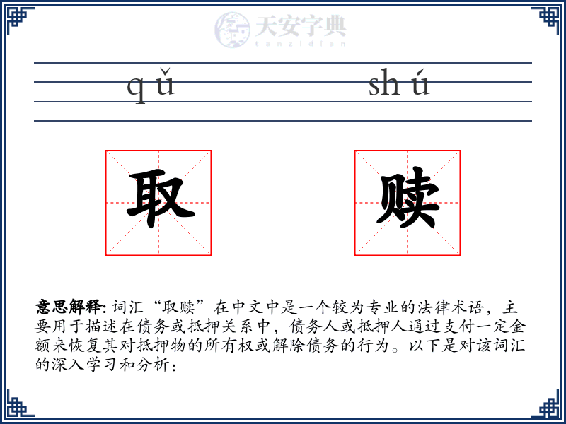 取赎