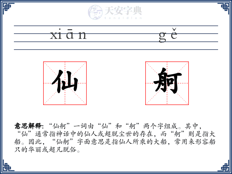 仙舸