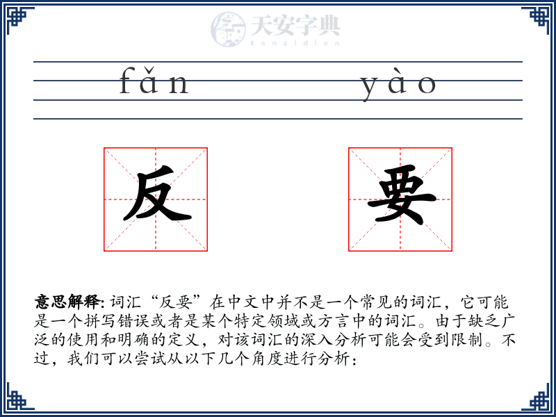 反要