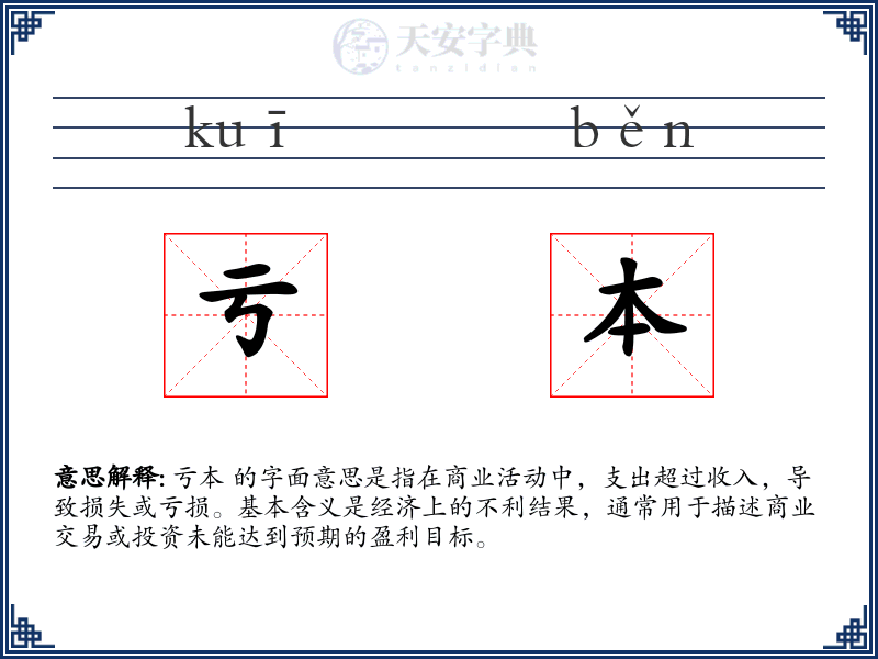 亏本
