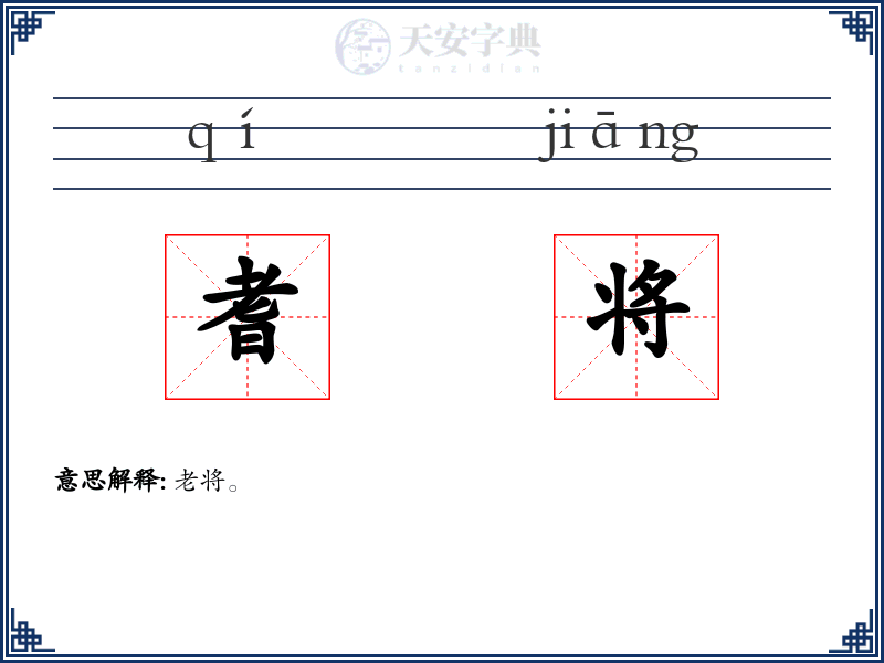 耆将