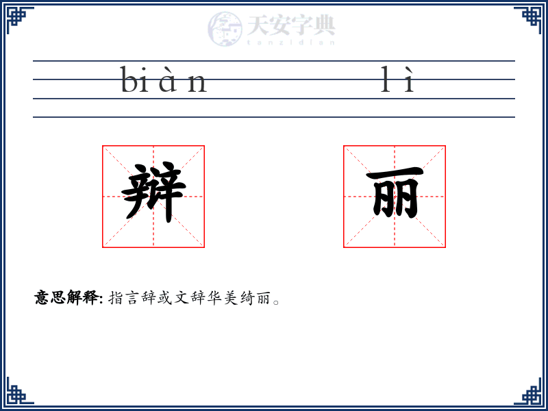 辩丽