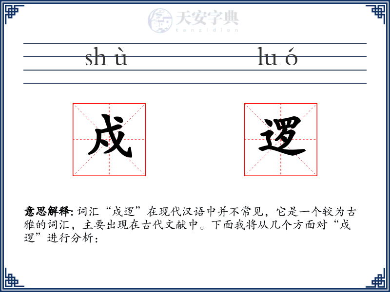 戍逻