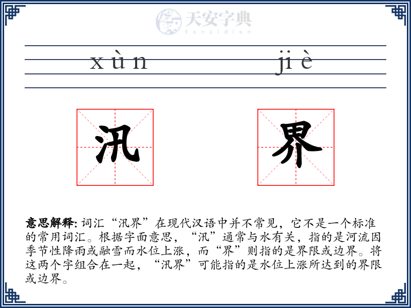 汛界