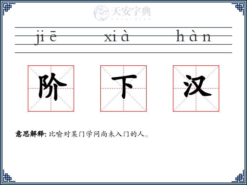 阶下汉
