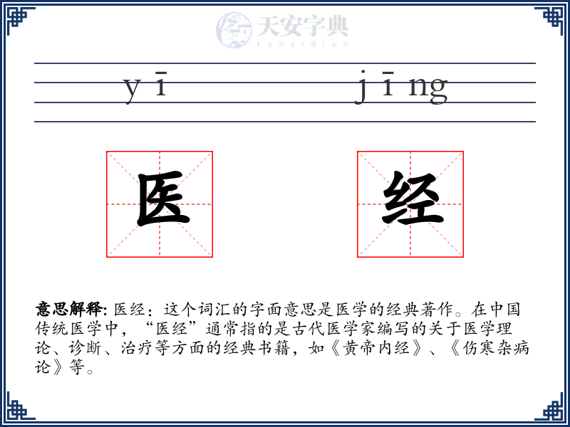 医经