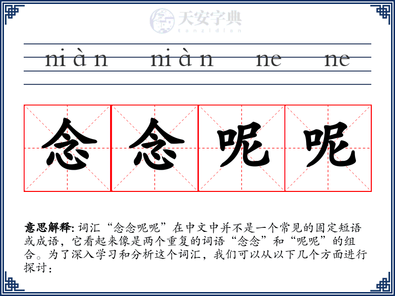 念念呢呢
