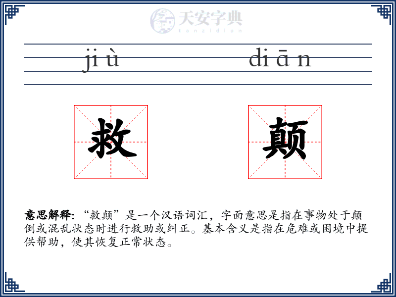 救颠