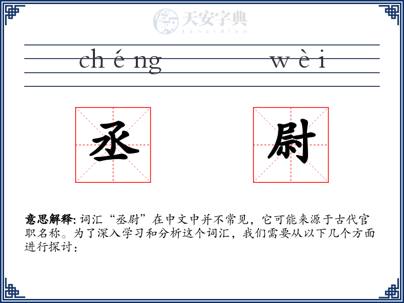 丞尉